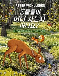 동물들이 어디 사는지 아나요? : 들판과 숲으로 떠나는 탐구 여행