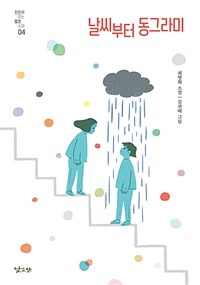 날씨부터 동그라미 : 최영희 소설