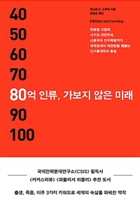 80억 인류, 가보지 않은 미래