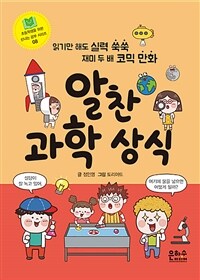 알찬 과학 상식