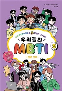 우리들의 MBTI : 나의 성격을 이해하고 더 멋진 내가 되는. 5, 진로 선택