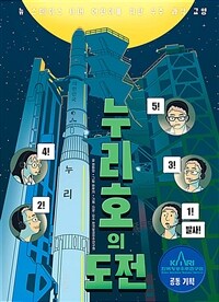 누리호의 도전 : 뉴 스페이스 시대 어린이를 위한 우주 과학 교양