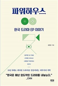 파워하우스 : 한국 드라마 EP 이야기