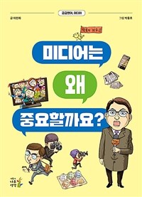 미디어는 왜 중요할까요? : 궁금했어, 미디어