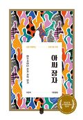 (삶을 여행하는 모험가를 위한)아싸 장자 : 아웃사이더 장자 철학 읽기