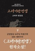 고려거란전쟁 : 고려의 영웅들. 下