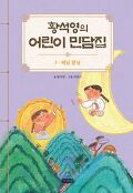 (황석영의)어린이 민담집. 3, 해님 달님