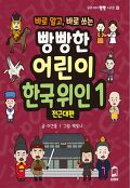 (바로 알고, 바로 쓰는)빵빵한 어린이 한국 위인. 1, 전근대편