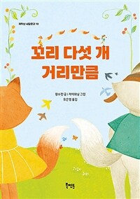 꼬리 다섯 개 거리만큼