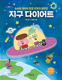 지구 다이어트 : 슈슈와 카이의 환경 지키기 대작전