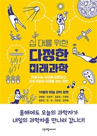 (십대를 위한)다정한 미래과학 : 인공지능 시대에 따뜻하고 지속가능한 미래를 여는 과학