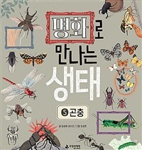 명화로 만나는 생태. 5, 곤충