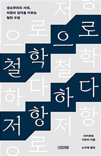 철학으로 저항하다 : 냉소주의의 시대, 저항의 감각을 키우는 철학 수업