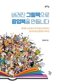 버려진 그림책으로 팝업북을 만듭니다 : 환경을 보호하고 내 마음을 돌아보는 업사이클링 팝업북 이야기