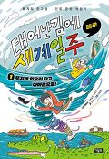 태어난 김에 세계 일주. 1, 무지개 회오리 타고 아마존으로!(페루)