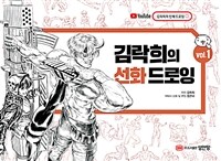김락희의 선화 드로잉. vol.1