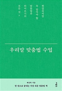 우리말 맞춤법 수업 : 한 권으로 끝내는 가장 쉬운 맞춤법 책