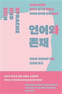 언어와 존재 : 언어는 어떻게 우리의 생각을 만들고 처세와 정치를 결정하는가