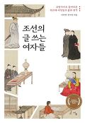 조선의 글 쓰는 여자들 : 규방가사로 들여다본 전근대 여성들의 삶과 생각