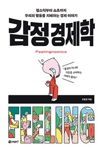 감정 경제학=Feelingnomics : 립스틱부터 쇼츠까지 우리의 행동을 지배하는 경제 이야기