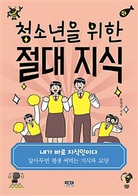 청소년을 위한 절대 지식 : 알아두면 평생 써먹는 지식과 교양