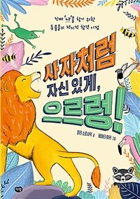 사자처럼 자신 있게, 으르렁! : 진짜'나'를 찾기 위한 동물들의 전지적 참견 시점