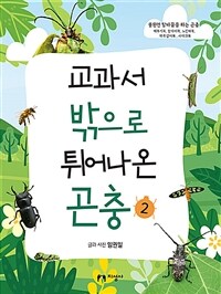 교과서 밖으로 튀어나온 곤충. 2, 불완전 탈바꿈을 하는 곤충: 메뚜기목, 잠자리목, 노린재목, 하루살이목, 사마귀목