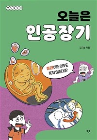 오늘은 인공장기