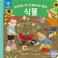 (브리태니커 첫 베이비 백과)식물