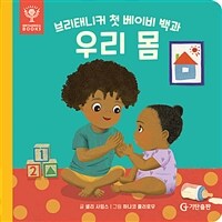 (브리태니커 첫 베이비 백과)우리 몸