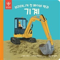 (브리태니커 첫 베이비 백과)기계