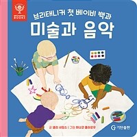 (브리태니커 첫 베이비 백과)미술과 음악