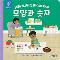 (브리태니커 첫 베이비 백과)모양과 숫자