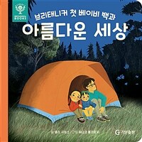 (브리태니커 첫 베이비 백과)아름다운 세상