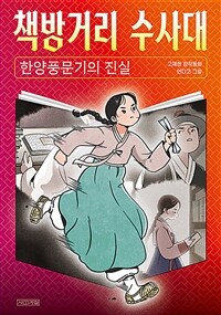 책방거리 수사대 : 한양풍문기의 진실 : 고재현 창작동화