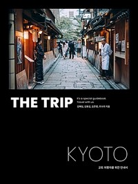 더 트립 교토=x(The trip) Kyoto : 교토 여행자를 위한 안내서