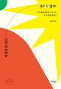 차별의 말 대신 배려의 말로! : 은연중에 차별을 부추기는 일상 속의 차별어