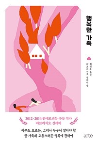 행복한 가족 : 한 가족을 행복으로 몰아넣은 집착과 세뇌의 기록