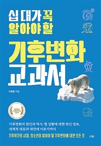 (십 대가 꼭 알아야 할)기후변화 교과서