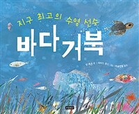 (지구 최고의 수영 선수)바다거북