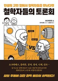 철학자들의 토론회 : 인생의 고민 앞에서 철학자들을 만난다면