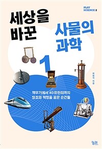 세상을 바꾼 사물의 과학. 1, 창조와 혁명