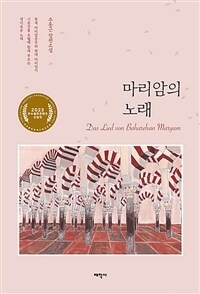 마리암의 노래=Das lied von Baharehan Maryam : 주도근 장편소설