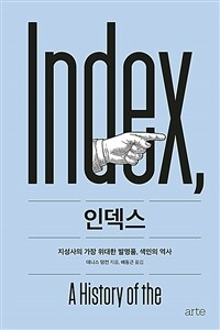 인덱스 : 지성사의 가장 위대한 발명품, 색인의 역사