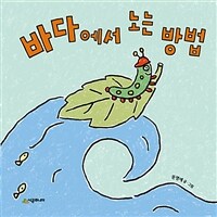 바다에서 노는 방법