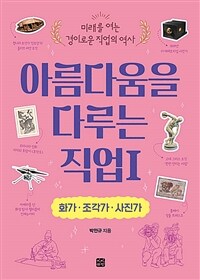 아름다움을 다루는 직업. 1, 화가·조각가·사진가