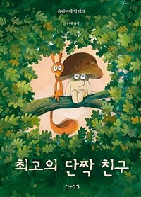 최고의 단짝 친구