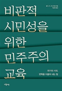 비판적 시민성을 위한 민주주의 교육 : 위기의 시대, 변혁을 이끌어 내는 힘