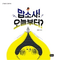 맙소사! 오늘부터? : 최현주 그림책