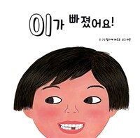 이가 빠졌어요!